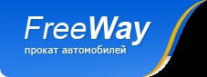 Автопрокат «FreeWay»